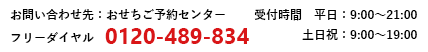 お問合せ先：おせち予約センター フリーダイヤル0120-489-834 (受付時間 平日:9:00〜21:00 / 土日祝:9:00〜19:00)